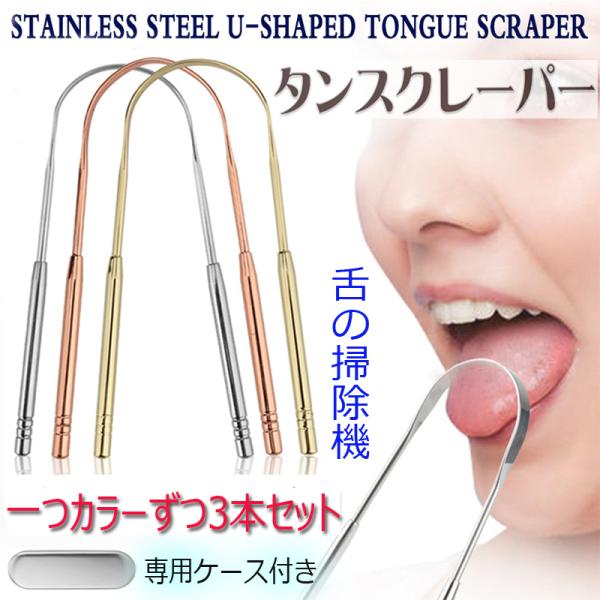 3本セットタンスクレーパー専用ケース付き 掃除機 舌みがき 舌ブラシ 舌磨き 舌クリーナー 舌専用 ...