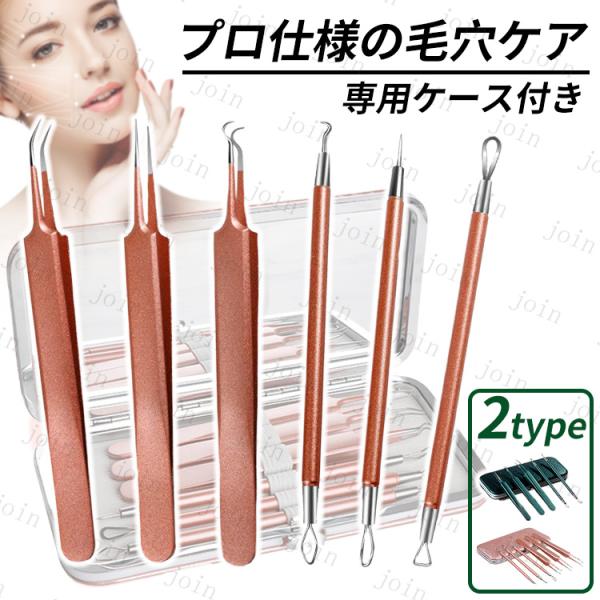 毛穴ケア専用キット 日本国内当日発送 ニキビ取り器具 5本セット ピンセット 抗菌ステンレス 角栓プ...
