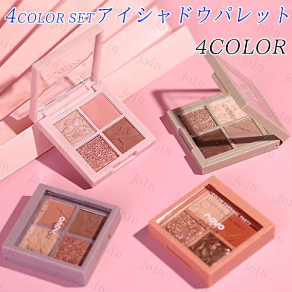 NOVO アイシャドウパレット 日本国内当日発送 4color set 4type アイシャドウ マ...