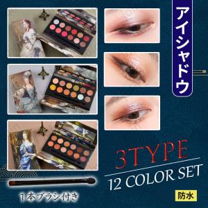 12colors set 3typeアイシャドウ 韓国コスメ アイシャドウパレット アイシャドウパレット安い アイシャドウ マット アイシャドウ 40代 #cs338