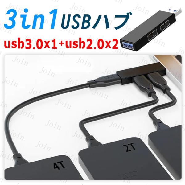 USBハブ 日本国内当日発送 3ポート USB3.0 USB2.0 スマホ 携帯 充電器 PC 直挿...