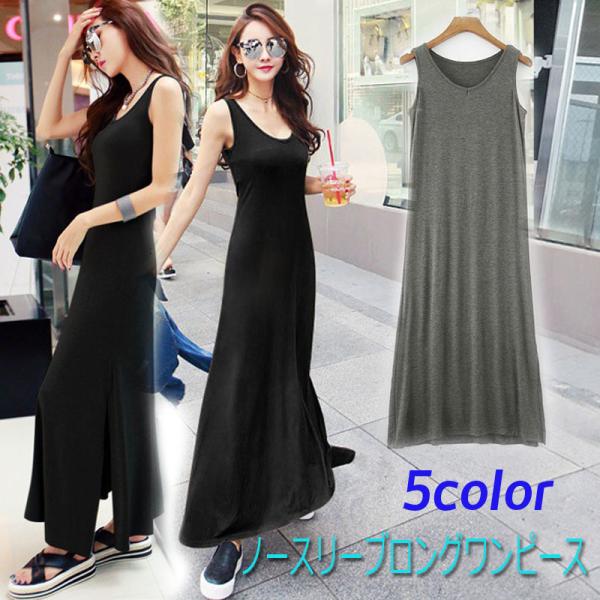 ノースリーブVネック無地ロングワンピース ロングワンピース 韓国 シンプル 伸縮性あり ストレッチ ...