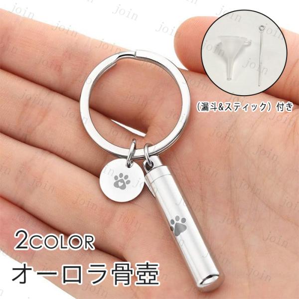遺骨カプセル (gh83#) 日本国内当日発送 2color 遺骨キーホルダー 骨壷 ペット 遺骨 ...