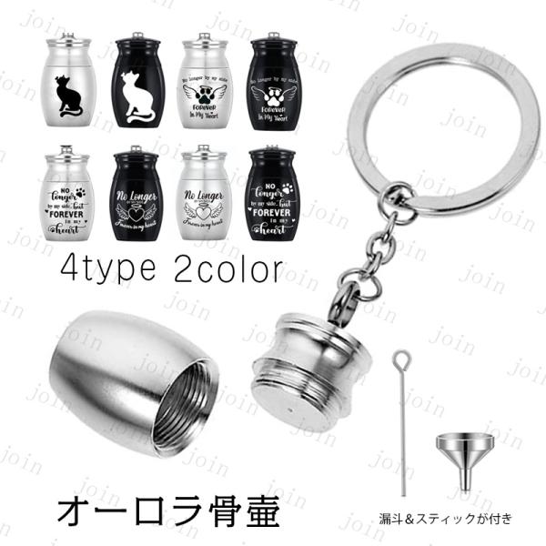 gh88#遺骨カプセル 日本国内当日発送 4type 2color 遺骨ストラップ 遺灰 遺骨入れ ...