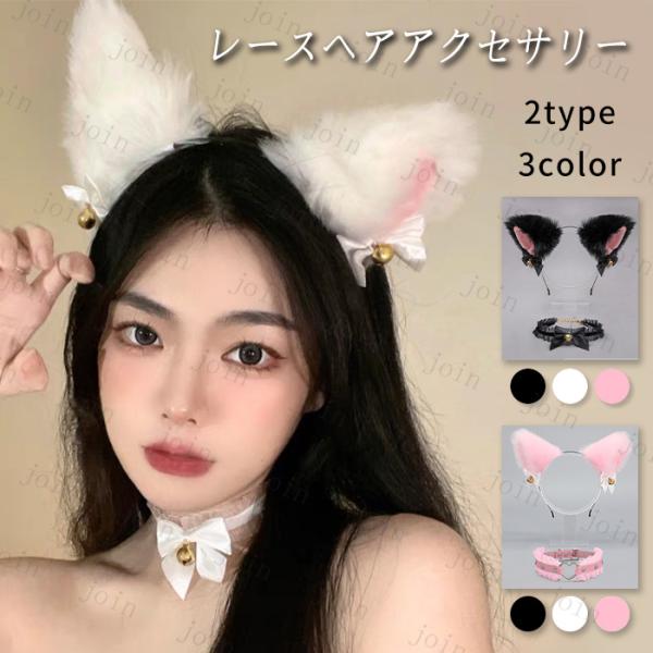 カチューシャ 猫耳 首輪 2点セット (h101#) 日本国内当日発送 チョーカー コスプレ かわい...