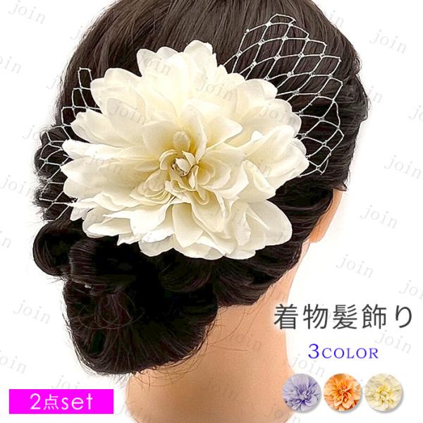 髪飾り (h111#) 日本国内当日発送 2点セット ウェディング 成人式 前撮り 大きい 花 卒業...