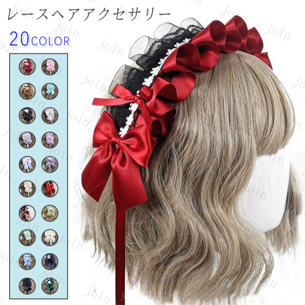 カチューシャ ロリータ (h12#) 日本国内当日発送 20color リボン ゴスロリ コスプレ ...