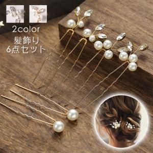 h165#髪飾り 6本セット 当日発送 2color Uピン パール 結婚式 成人式 ラインストーン 浴衣 和装 着物 ヘアアレンジ ウェディング かんざし 卒業式 ヘアピン 振袖