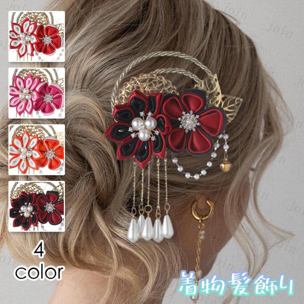 髪飾り (h197#) 4color 当日発送 ヘアアクセサリー 大人 和装 ヘッドドレス 着物髪飾...