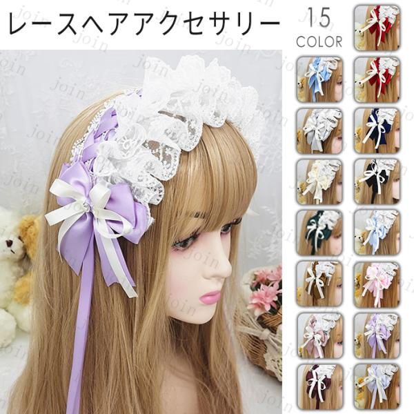 ヘッドドレス ゴスロリ 日本国内 当日発送 15color カチューシャ コスプレ リボン ロリータ...