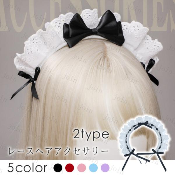 メイド カチューシャ (h61#) 日本国内当日発送 2type 5color コスプレ 可愛い メ...