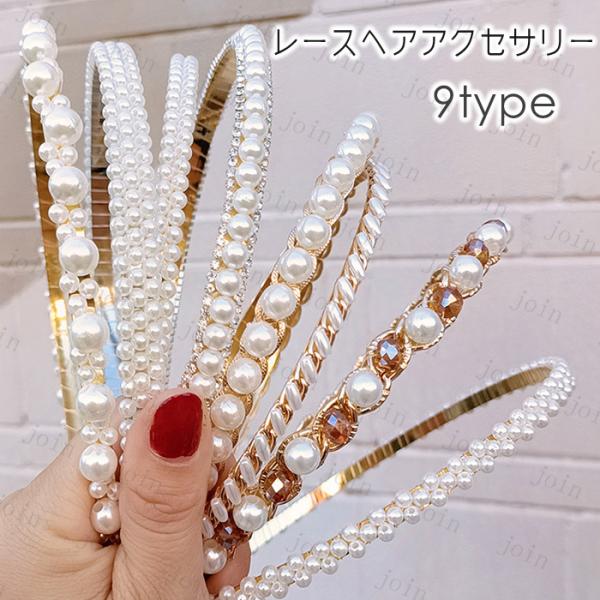 カチューシャ (h73#) 日本国内当日発送 9type ヘアバンド パール ヘアアクセサリー レデ...