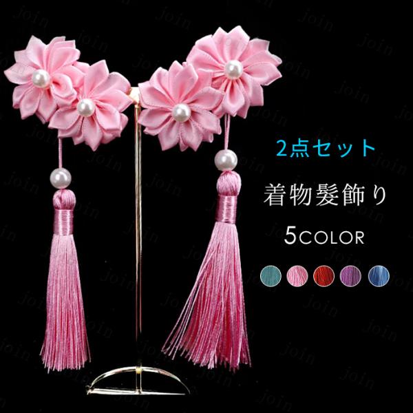 髪飾り 2点セット 日本国内当日発送 5color 髪留め 成人式 花 和装 振袖 袴 七五三 着物...