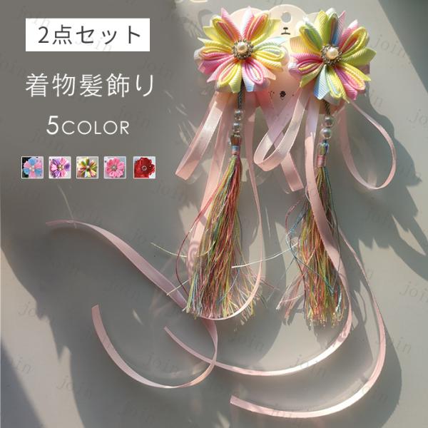 2点セット 髪飾り 日本国内当日発送 5color 和装 浴衣 成人式 七五三 卒業式 入学式 花 ...
