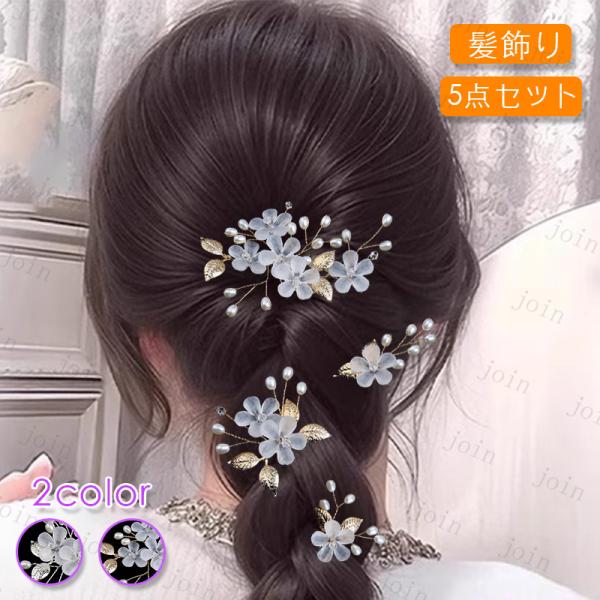 髪飾り 5点セット (h88#) 当日発送 2color ヘアピン 髪留め 成人式 Uピン 花 和装...