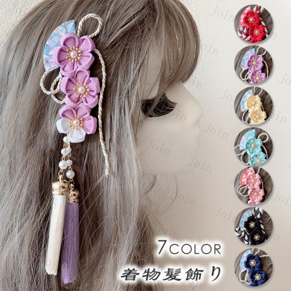着物髪飾り (h99#) 日本国内当日発送 7color タッセル 和装 着物 振袖 浴衣 ヘアアク...