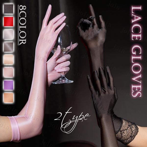 s26#ロンググローブ レース 当日発送 2type 8color グローブ 肘丈 シースルー メッ...