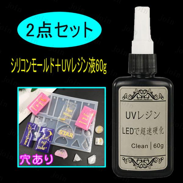 2点セット シリコンモールド UVレジン液60g 日本国内当日発送 穴あり レジンクラフト 手芸 U...