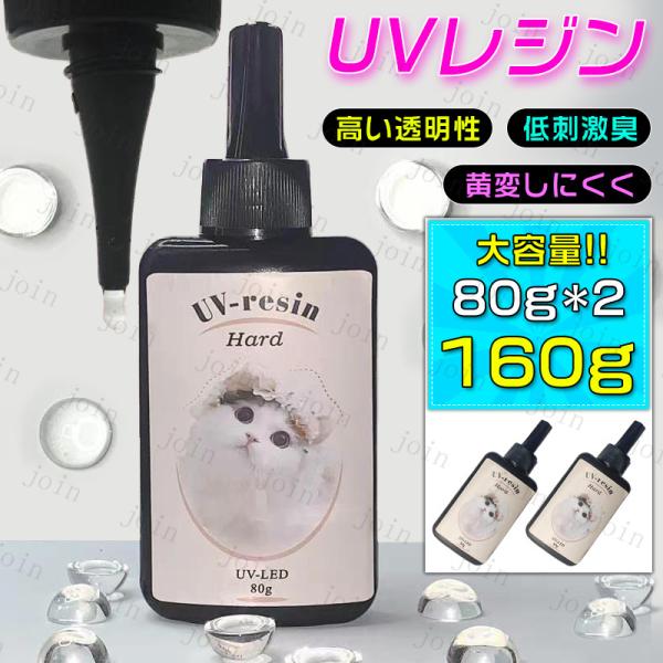 2本セット UVレジン液 日本国内当日発送 レジン液 80g×2 大容量 手芸 UVレジン 手作り ...