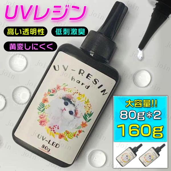 UVレジン液 日本国内当日発送 2本セット レジン液 80g×2 大容量 ハードタイプ レジンアート...