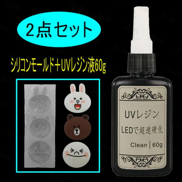 2点セット（シリコンモールド＋UVレジン液60g）日本国内当日発送 シリコンモールド 動物 笑顔 か...
