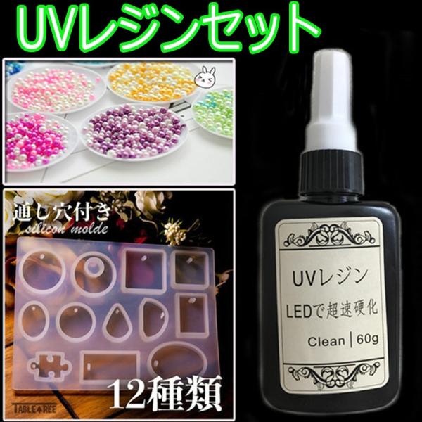 UVレジンセット LED UVレジン液  高 中 低粘度 60g  穴なし多色パール パーツ3〜5m...