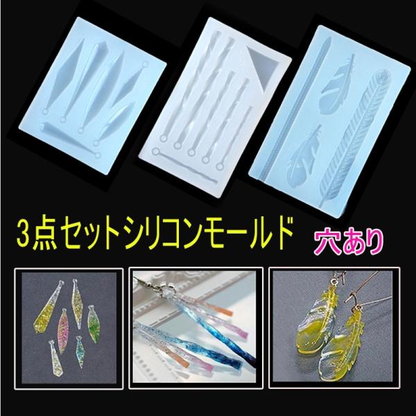 3個セット uvレジンアクセサリー プレゼント シリコンモールド 送料無料 レジン液 ネックレス ペ...