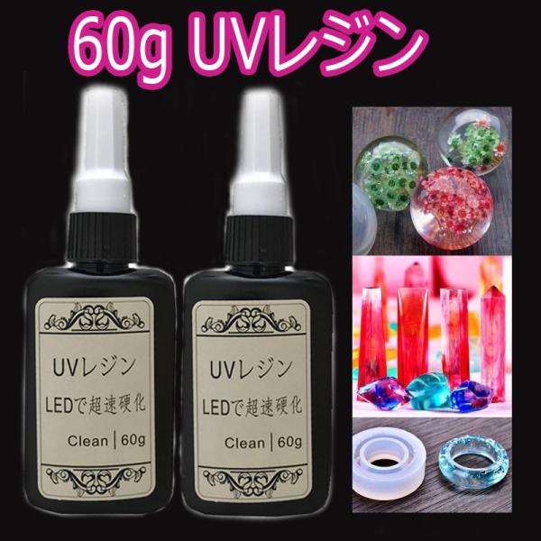 UVレジン液　1本60g LEDレジン液　大容量 レジン液　 レジン　 LEDレジン液　安い ハード...
