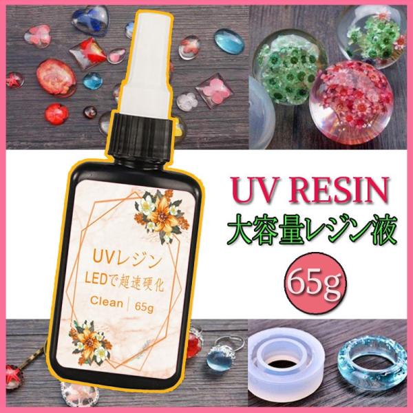 UVレジン液 日本国内当日発送 レジン液 65g×1 大容量 ハードタイプ LEDレジン液 DIY ...