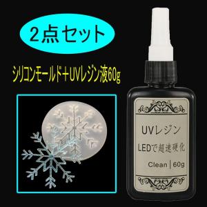 (シリコンモールド＋UVレジン液60g）レジンクラフト uvレジンライト uvレジン液業務用 uvレジンセット uvレジンモールド 大容量 ネックレス レジン液 #UV87