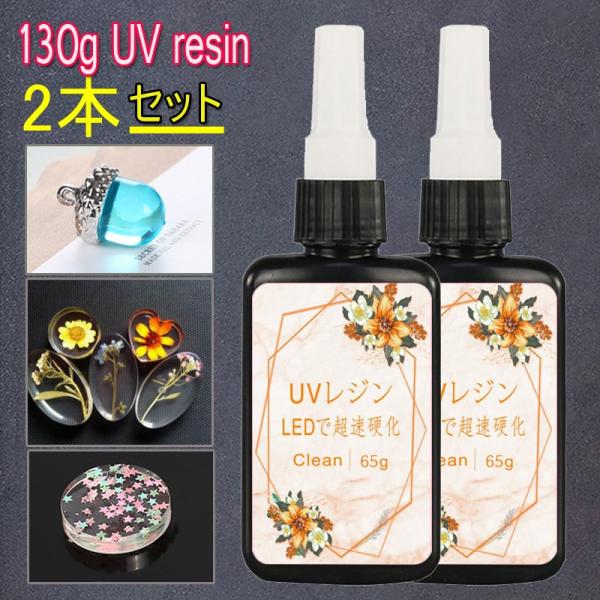 2本セット 130g UVレジン ハート 大容量 UVレジン液 UVレジンライト レジン手芸 レジン...