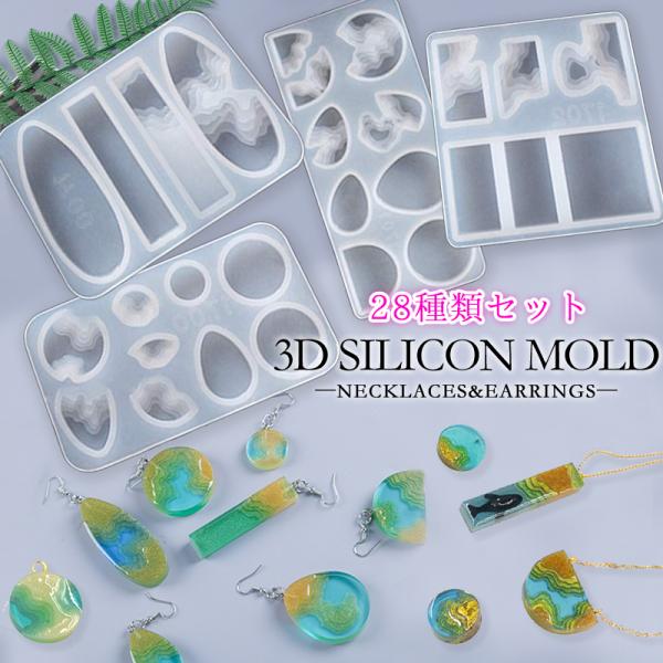 28種類 シリコンモールドセット レジンクラフト道具 シリコンモールド 立体 お中元 アクセサリー用...