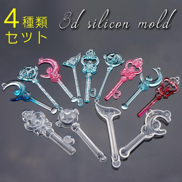 シリコンモールド 日本国内当日発送 4種類セット 魔法のステッキ 月 星 魔法の杖 レジン型 シリコ...