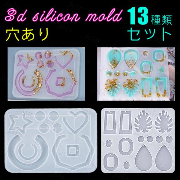 シリコンモールド 丸 日本国内当日発送 13種類セット 穴あり 葉っぱ 星 ハート 楕円 レジン型 ...