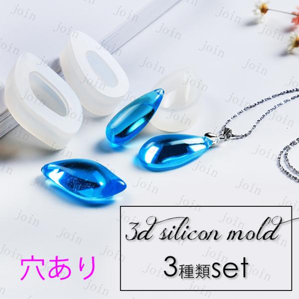 シリコンモールド 日本国内当日発送 3点セット 穴あり ドロップシェイプ 手芸 UVレジン ソフトモ...