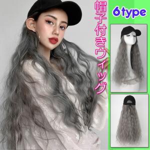 送料無料ウィッグ キャップ 帽子付きウィッグ キャップウィッグ ロング ウェーブ ストレート 帽子ウィッグ 髪付き帽子 レディース ロング巻き W2 ジョインショップ 通販 Yahoo ショッピング