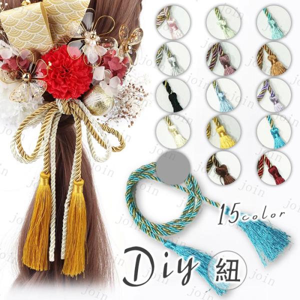 組紐 日本国内当日発送 15color 髪飾り 水引 パーツ 組み紐飾り ヘアアレンジ 髪かざり 振...