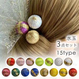 玉飾り 髪飾り 日本国内当日発送 3点セット 15type 球体 和玉 ボール 水玉 和装 ヘアアクセサリー 手芸材料 ヘアアレンジ 手作り アクセサリーパーツ 資材 #y8｜join