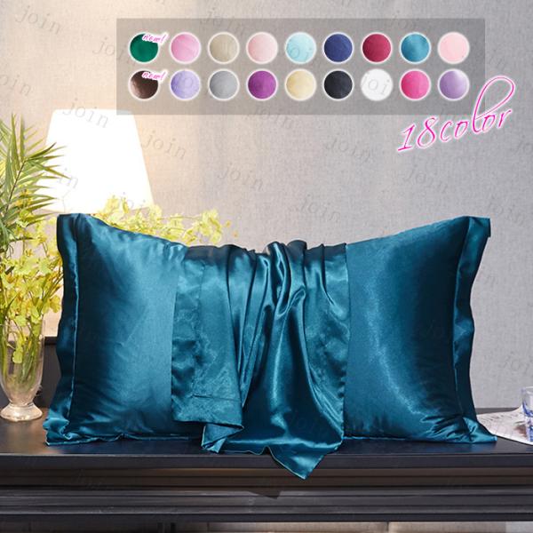 枕カバー 18color (z140#) 日本国内 当日発送 寝具 ピロケース 滑らか 柔らかい 洗...