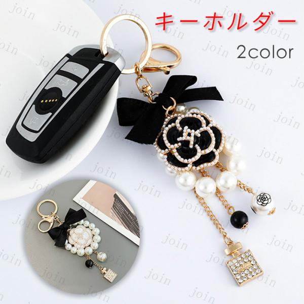 キーリング レディース 日本国内当日発送 2color キーチェーン キラキラ パール バッグチャー...