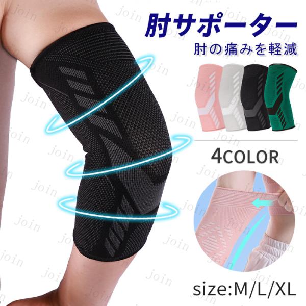 肘サポーター 日本国内当日発送 腕サポーター 関節痛 トレーニング テニス肘 高齢者 大きいサイズ ...