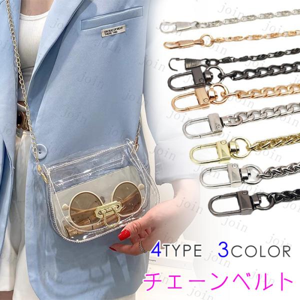 z97# ショルダーベルト 日本国内当日発送 チェーンベルト レディース バッグチェーン ストラップ...