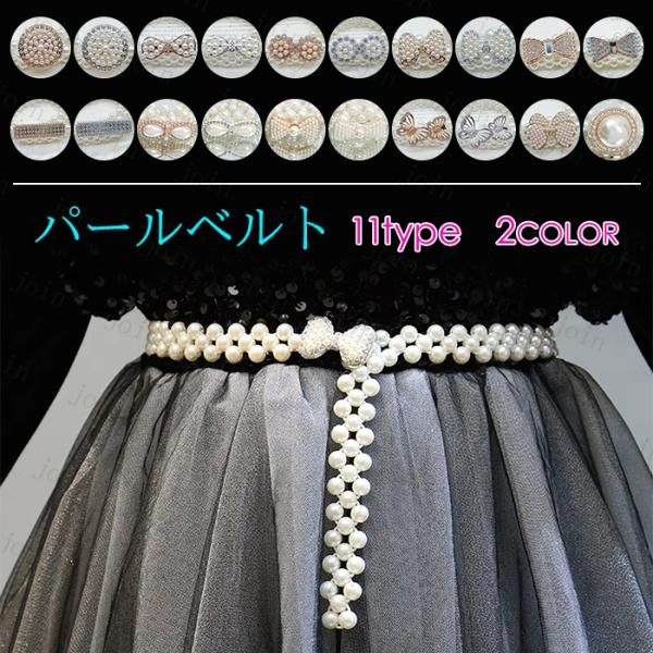 ベルト レディース ゴム 日本国内当日発送 おしゃれ パールベルト 結婚式 ゴムベルト 韓国 シンプ...