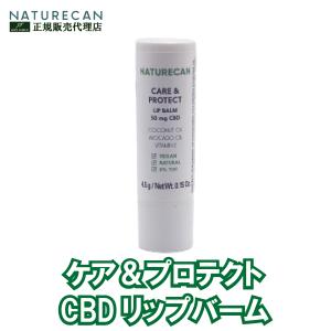 CBDリップバーム ケア＆プロテクト 唇乾燥 唇保湿 リップケア ネイチャーカン Naturecan