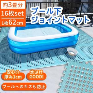 プールマット 厚手 屋外 屋内 ジョイントマット レジャーマット 16枚 約 60cm マット 大判 フチ付き 有孔 ビニールプール