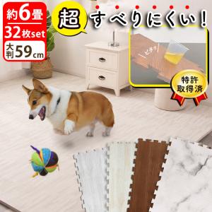 ジョイントマット 滑り止め 大判 ６畳 58cm 32枚 木目 大理石 柄 ペット 犬 子供 特許取得済 床暖房対応 滑止めマット 防音対策 ノンホル
