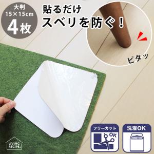 滑り止めシート 4枚セット 大判 ソファー ラグ マット