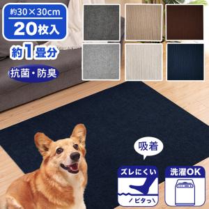 タイルマット マット カーペット 吸着 20枚 30cm 約1畳