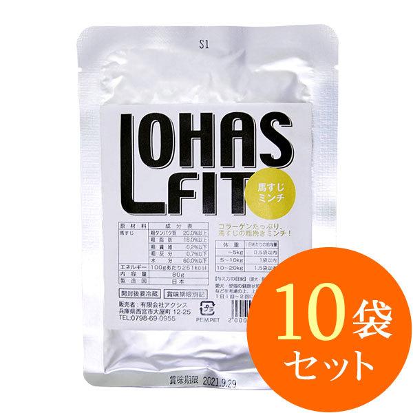 ロハスフィット 馬すじミンチ 80g×10袋セット 犬猫用レトルトフード