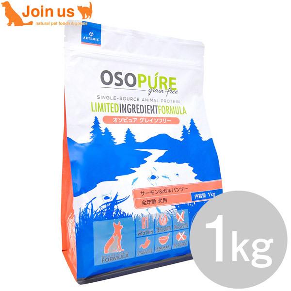 アーテミス オソピュア グレインフリー サーモン＆ガルバンゾー 1kg ドッグフード （お取り寄せ商...